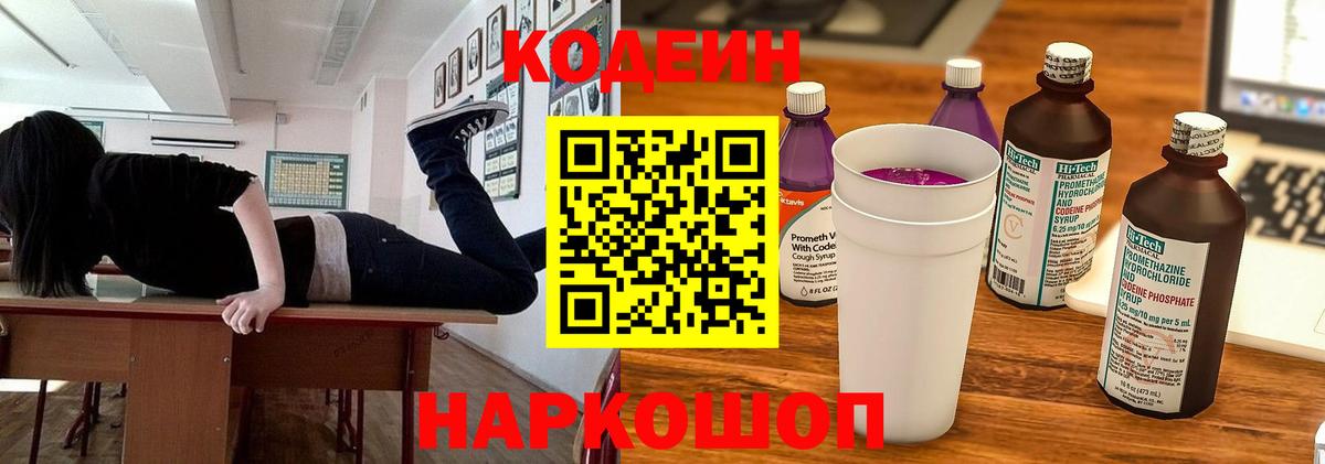 Codein напиток Lean (лин) Волжск